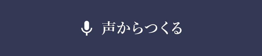 声からつくる
