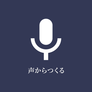 声からつくる